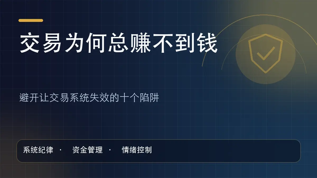 Cover image for 交易赚不到钱的10个坑