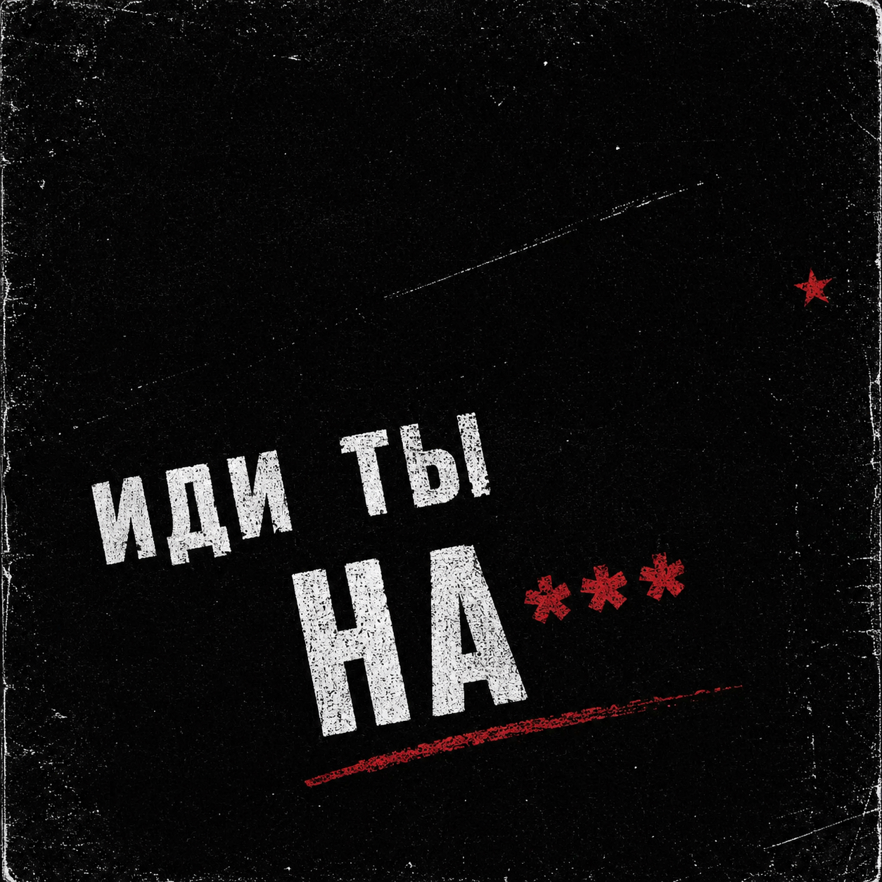 Иди ты episode artwork